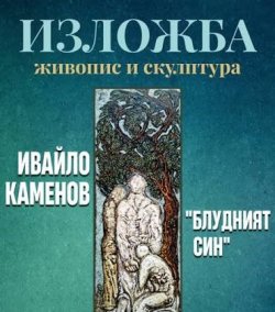 &bdquo;Блудният син&ldquo;: Ивайло Каменов открива втора изложба в Хасково