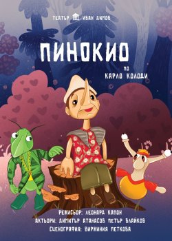 &bdquo;Пинокио&ldquo; открива сезона за деца в Димитровград: куклен спектакъл на 31 октомври