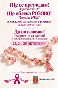 Хасково тръгва срещу рака на гърдата: започва кампания за профилактика