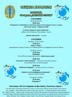 40 години изпята поезия: Харманли посреща юбилейния фестивал &bdquo;Поетични струни&ldquo;