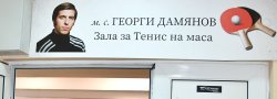 Хасково даде име на залата по тенис на маса: &bdquo;Георги Дамянов&ldquo; вече е на входа