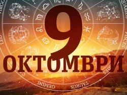 Хороскоп за 9 октомври 2026 г.: Време за решителни стъпки и хармония